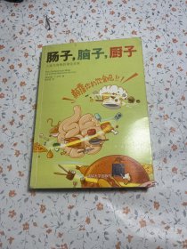 肠子，脑子，厨子：人类与食物的演化关系