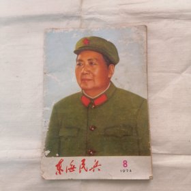 东海民兵1974年8（书脊破损）