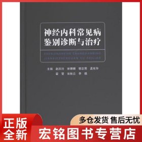 2023-12《神经内科常见病鉴别诊断与治疗》