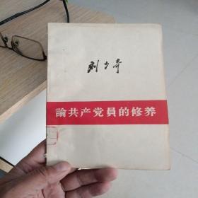 革命文献《刘少奇论共产党员的修养》