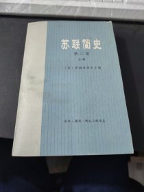 苏联简史 第二卷 上册