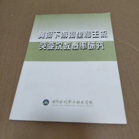 黄河下游河型和主流突变次数概率研究