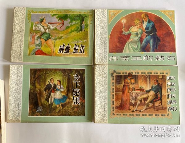 外国文学名著连环图画(全五册)茶花女等五部