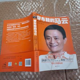 穿布鞋的马云：决定阿里巴巴生死的27个节点