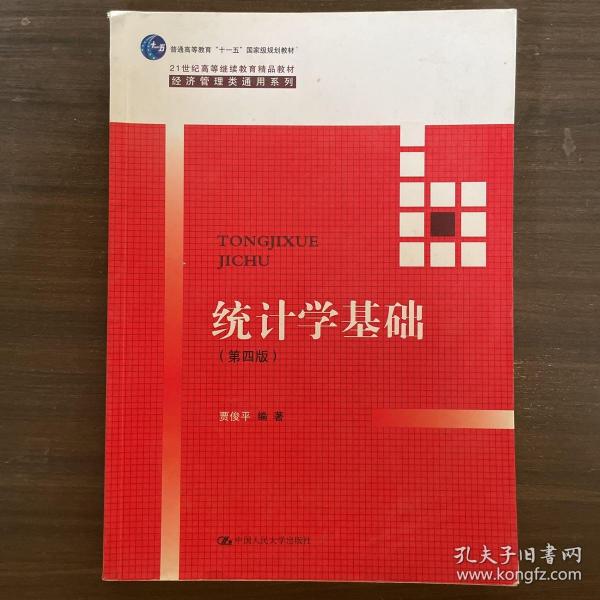 统计学基础（第四版）（21世纪高等继续教育精品教材·经济管理类通用系列；普通高等教育“十一五”国