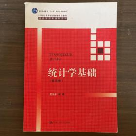 统计学基础（第四版）（21世纪高等继续教育精品教材·经济管理类通用系列；普通高等教育“十一五”国