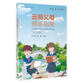 正版新书现货 云间父母修炼指南（初中版） 9787572004773 陈小华