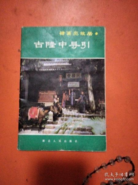 诸葛亮故居 古隆中导引