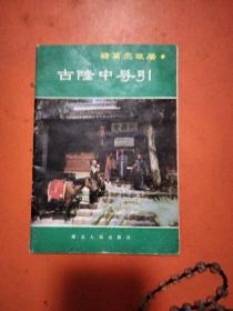 诸葛亮故居 古隆中导引