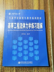 高等工程流体力学练习题解