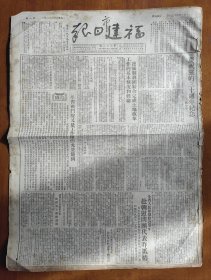 1951年6月30日福建日报 4版 庆祝中国共产党成立30周年