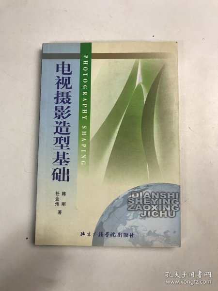 北京广播学院继续教育学院成教系列教材：电视摄影造型基础