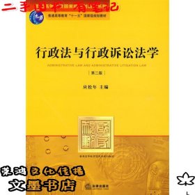 行政法与行政诉讼法学(第二版)（二手有笔记）