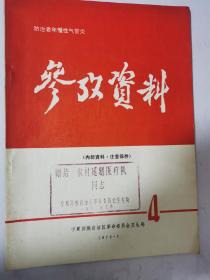 防止老年慢性气管炎参考资料1972年4