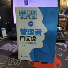 管理者自画像（一版一印）