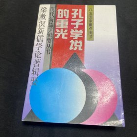 孔子学说的重光
