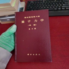 量子力学（甲部）理论物理第六册【正版现货 内页干净 实物拍摄】