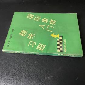 国际象棋入门趣味习题