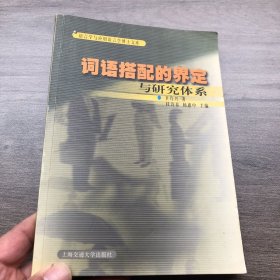 词语搭配的界定与研究体系（签名本）