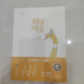 语文新课程1+X读本·群文阅读四年级上