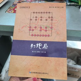 象棋谱丛书：列炮局