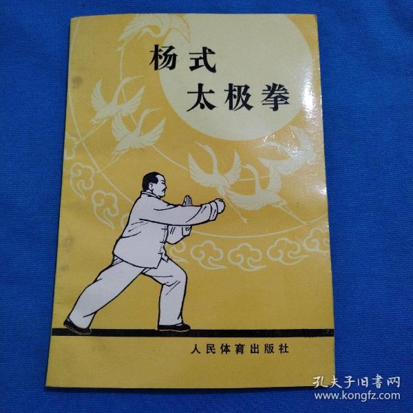 杨式太极拳