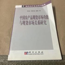 中国农产品期货市场功能与现货市场关系研究