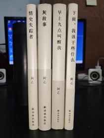 阿乙作品：早上九点叫醒我，情史失踪者，灰故事，下面我该干些什么（共4册）