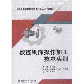 数控机床操作加工技术实训