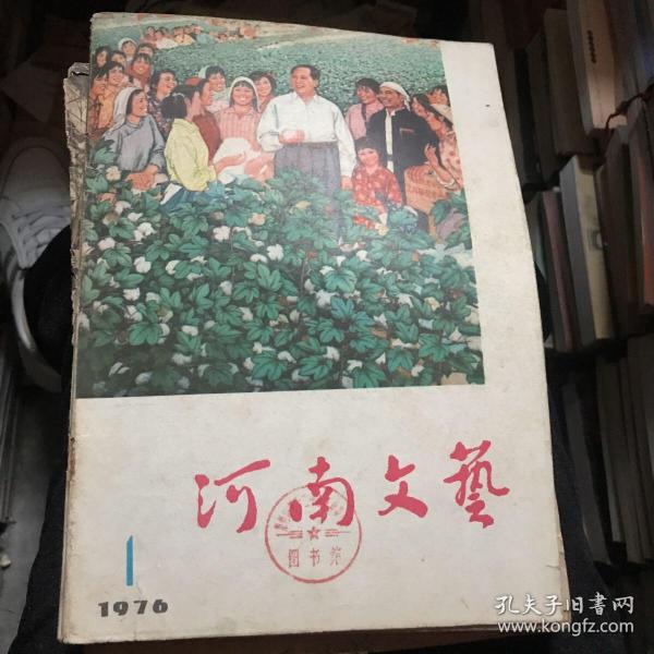 河南文艺 1976.1