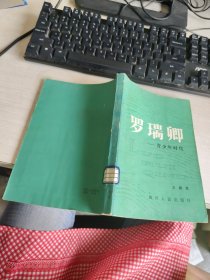 罗瑞卿——青少年时代 实物拍照 货号m27-3