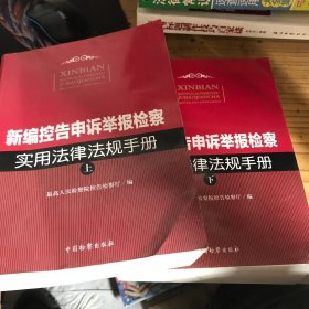 新编控告申诉举报检察实用法律法规手册（上下册）