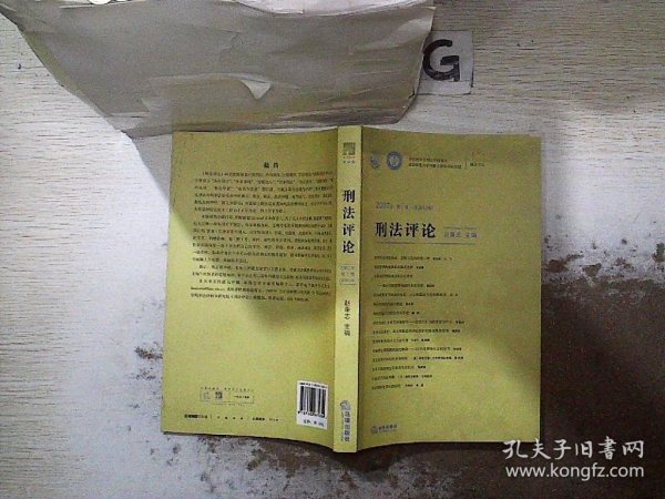 2007年第1卷（总第12卷）刑法评论