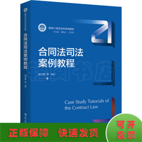 合同法司法案例教程/新编21世纪法学系列教材