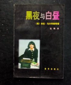 黑夜与白昼