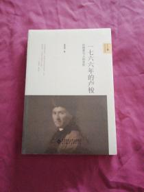 新史学&多元对话系列 一七六 六年的卢梭：论制度与人的变形