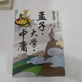 蔡志忠漫画文库：孟子.大学.中庸