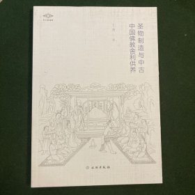 圣物制造与中古中国佛教舍利供养