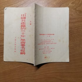 《中国共产党的三十年》学习参考提纲