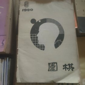 围棋∵1980.8