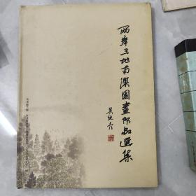 两岸三地南澳国画作品选集