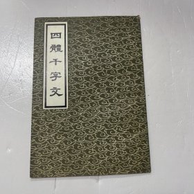 四体千字文