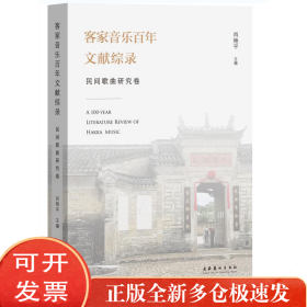 客家音乐文献综录·民间歌曲研究卷