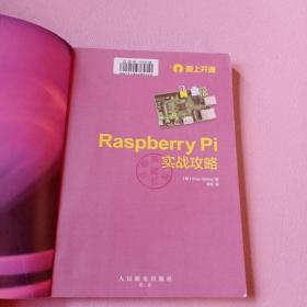 Raspberry Pi 实战攻略