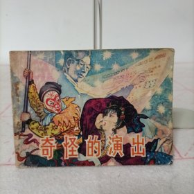 连环画——奇怪的演出