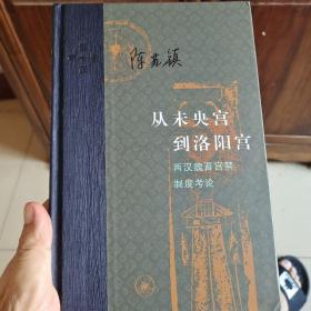 从未央宫到洛阳宫：两汉魏晋宫禁制度考论（一版一印）