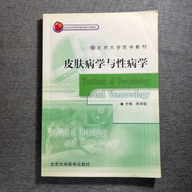 皮肤病学与性病学——北京大学医学教材