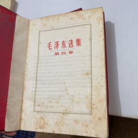 毛泽东选集(第二卷、第四卷)两本合售