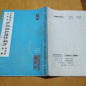 挖掘整理专辑之一——少林跌打损伤秘方 秘抄本选集