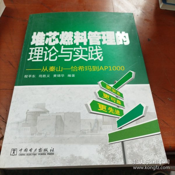 堆芯燃料管理的理论与实践：从秦山-恰希玛到AP1000